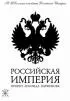 Постер «Российская Империя»