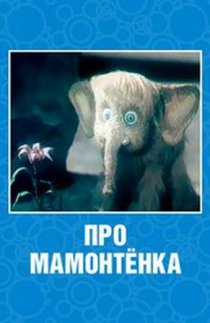 «Про мамонтенка»