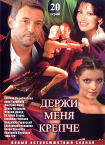 «Держи меня крепче»