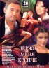 Постер «Держи меня крепче»