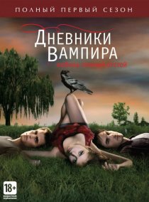 «Дневники вампира»