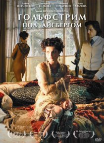 «Гольфстрим под айсбергом»