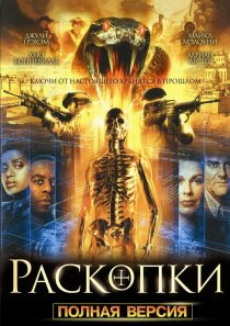«Раскопки»