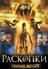 Постер «Раскопки»