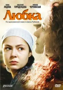 «Любка»