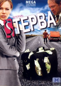«Стерва»
