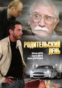 «Родительский день»