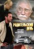 Постер «Родительский день»