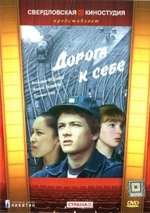 «Дорога к себе»