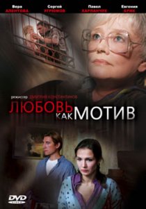 «Любовь, как мотив»