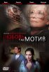 Постер «Любовь, как мотив»