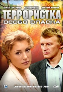 «Террористка: Особо опасна»