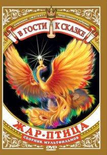 «Жар-птица»