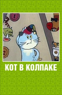 «Кот в колпаке»