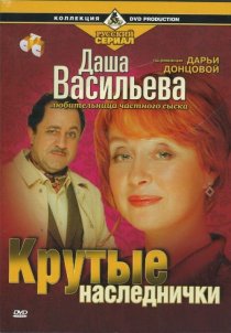 «Даша Васильева. Любительница частного сыска: Крутые наследнички»