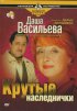 Постер «Даша Васильева. Любительница частного сыска: Крутые наследнички»