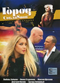 «Город соблазнов»