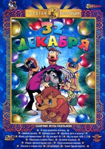 «32-е декабря»