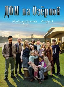 «Дом на Озерной»