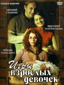 «Игры взрослых девочек»
