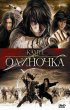 Постер «Одиночка»