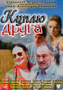 «Куплю друга»