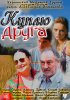 Постер «Куплю друга»