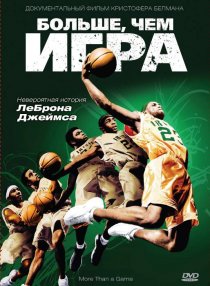 «Больше, чем игра»