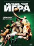Постер «Больше, чем игра»