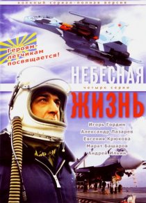 «Небесная жизнь»