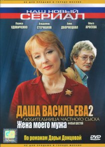 «Даша Васильева 2. Любительница частного сыска: Жена моего мужа»