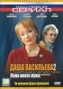 Постер «Даша Васильева 2. Любительница частного сыска: Жена моего мужа»