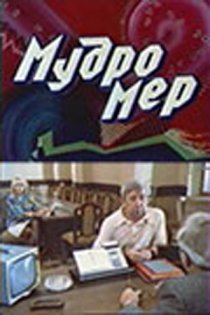 «Мудромер»