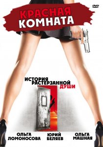 «Красная комната»