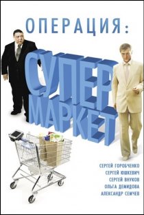 «Операция: Супермаркет»