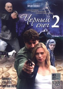 «Черный снег 2»