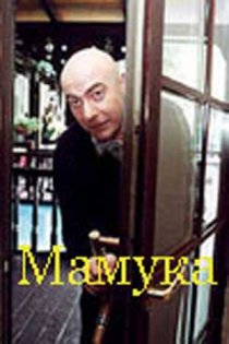 «Мамука»
