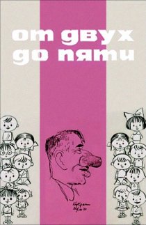 «От двух до пяти»