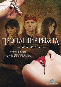 «Пропащие ребята 3: Жажда»