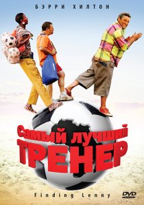 «Самый лучший тренер»