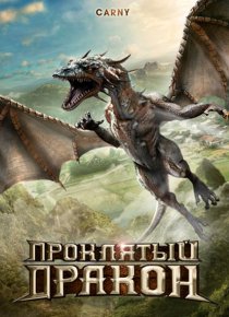 «Проклятый дракон»