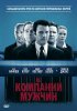 Постер «В компании мужчин»