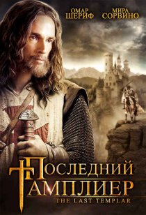 «Последний тамплиер»