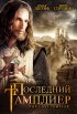Постер «Последний тамплиер»