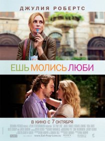 «Ешь, молись, люби»