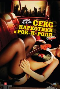 «Секс, наркотики и рок-н-ролл»