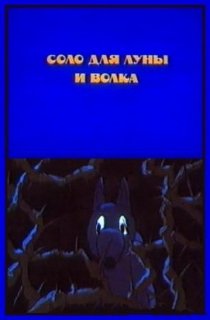 «Соло для луны и волка»