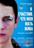 Постер «Я счастлив, что моя мать жива»