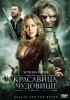 Постер «Красавица и чудовище»