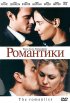 Постер «Романтики»